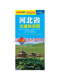2020年河北省交通旅游图