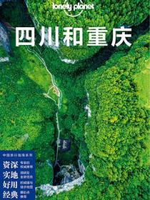 Lonely Planet 孤独星球:四川和重庆(2017年版)