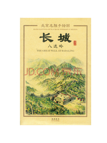 北京名胜手绘图：长城八达岭手绘图