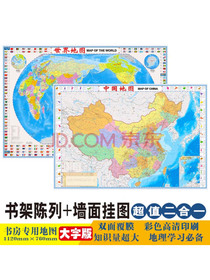 中国+世界知识地图（套装2册 大字版 防水 耐折 撕不烂地图）1.2米*0.76米