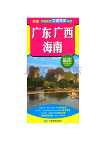 2020（新版）中国区域交通旅游详图-广东 广西 海南