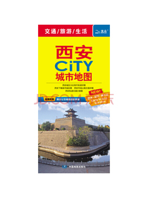 2020西安CITY城市地图（随图附赠公交速查手册）