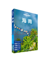海南（第二版）-LP孤独星球Lonely Planet旅行指南