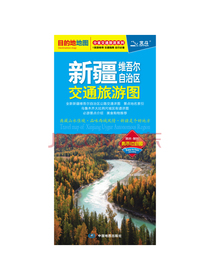 2020新疆维吾尔自治区交通旅游图