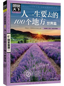 图说天下·国家地理系列：人一生要去的100个地方（世界篇）