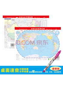 桌面速查：中国地图 世界地图（套装2册 书包版 赠神奇水擦笔）