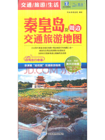 2020秦皇岛及周边旅游交通图