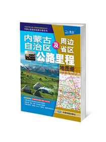 2020年内蒙古自治区及周边省区公路里程地图册