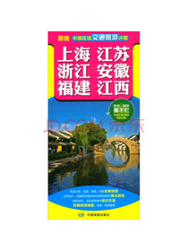2020（新版）中国区域交通旅游详图-上海 江苏 浙江 安徽 福建 江西