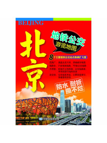 2020年北京地铁公交游览地图