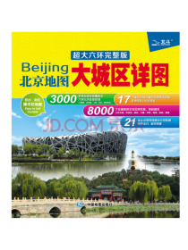 2020北京地图·大城区详图超大六环完整版