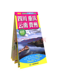 2020(新版)中国区域交通旅游详图-四川 重庆 云南 贵州