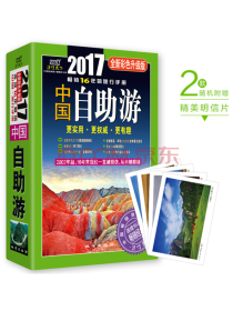 中国自助游（2017全新彩色升级版）