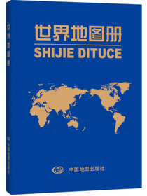 世界地图册（革皮）