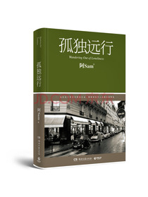 孤独远行