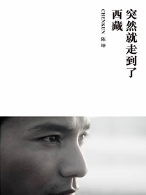突然就走到了西藏