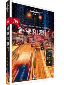 IN香港和澳门-LP孤独星球Lonely Planet旅行指南 