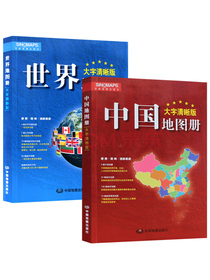 新版 大字清晰版 中国地图册+世界地图册（套装共2册）