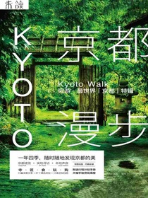 京都漫步