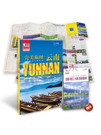 完美旅图·云南（云南省交通旅游地图 自助游必备指南 附赠昆明 丽江 大理 西双版纳旅行攻略手册）