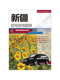 2018中国分省自驾游地图册系列-新疆自驾游地图册
