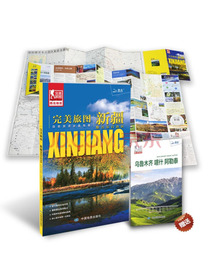 完美旅图·新疆维吾尔自治区（新疆交通旅游地图 自助游必备指南 附赠乌鲁木齐 喀什 阿勒泰旅行攻略手册