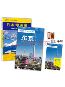 日本自助游地图：日本地图册+东京旅游地图（套装2册 直观清晰的日本旅游地图指南 赠旅行手账）