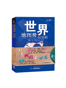 世界地图册（全新 知识版）