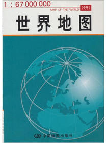 世界地图（1：67000000）