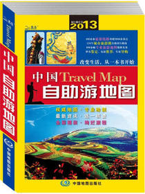 2013中国自助游地图