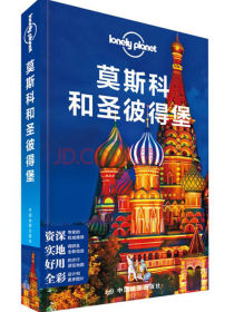 莫斯科和圣彼得堡-LP孤独星球Lonely Planet旅行指南