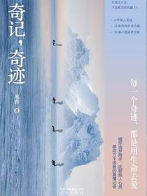 奇记，奇迹