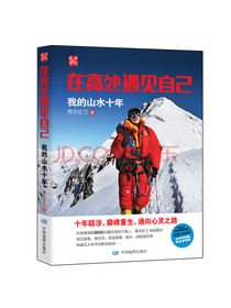 在高处遇见自己：我的山水十年
