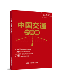 2019中国交通地图册（红革皮）