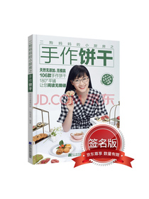 二狗妈妈的小厨房之手作饼干 限量签名版 