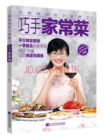 二狗妈妈的小厨房之巧手家常菜