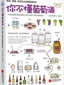 你不懂葡萄酒