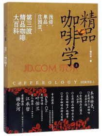 精品咖啡学（上）：浅焙、单品、庄园豆，第三波精品咖啡大百科