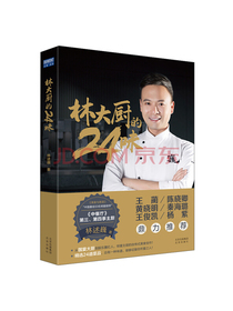 林大厨的24味