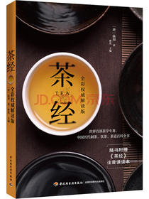 茶经：全彩权威解读版