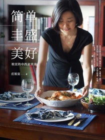 简单·丰盛·美好