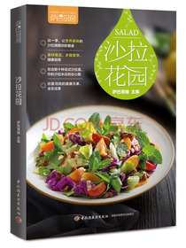 萨巴厨房：沙拉花园