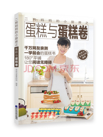 二狗妈妈的小厨房之蛋糕与蛋糕卷
