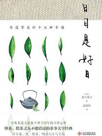 日日是好日:茶道带来的十五种幸福