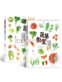 蔬菜教室：春夏+秋冬（套装共2册）