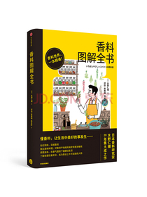 香料图解全书 [日] 水野仁辅  中信出版社