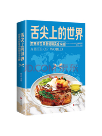 舌尖上的世界：世界传世美食炮制完全攻略（全彩珍藏版）