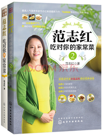 范志红吃对你的家常菜（套装共2册）