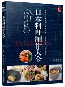 日本料理制作大全