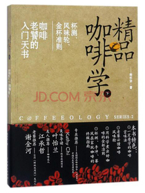 精品咖啡学（下）：杯测、风味轮、金杯准则 咖啡老饕的入门天书